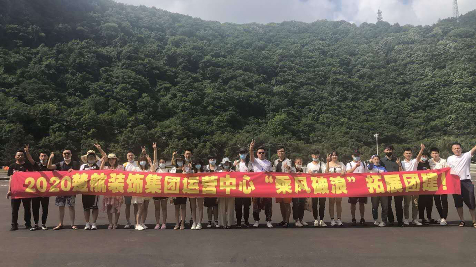 CaosaoB2020楚航装饰集团运营中心“乘风破浪” 拓展团建